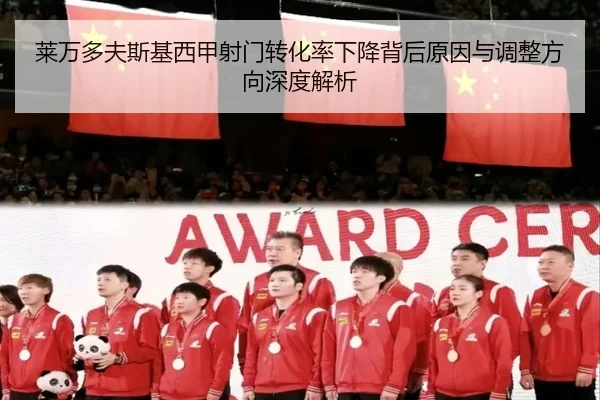莱万多夫斯基西甲射门转化率下降背后原因与调整方向深度解析